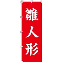 イタミアート 雛人形 紅白 のぼり旗 0180668IN（直送品）