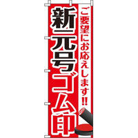 イタミアート 新元号ゴム印（改元用 訂正用） のぼり旗 0400261IN（直送品）