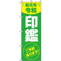 イタミアート 新元号令和印鑑 のぼり旗 0400265IN（直送品）