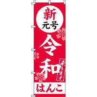 イタミアート 新元号令和はんこ のぼり旗 0400266IN（直送品）