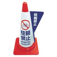 ミヅシマ工業 カラーコーン用立体表示カバー 駐輪禁止 3850040　1枚　337-8926 337-8926