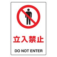 トラスコ中山 TRUSCO 2ケ国語 JIS規格安全標識 立入禁止 T802011 1枚