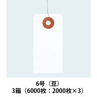 アスクル「 現場のチカラ」 針金荷札 6号（豆） 白 1セット（6000枚：2000枚入×3箱）  オリジナル