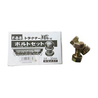 福農産業 トラクター爪用ボルトセット【 10セット入り 金 】 4965815443670（直送品）