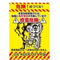 高芝ギムネ製作所 ドロボー対策 不法投棄対策看板 2個