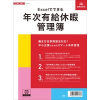 日本法令 Excelでできる 年次有給休暇管理簿 労務7-D（取寄品）