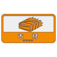 山崎産業 分別シールC 木材 4903180109685 1箱（6枚入）（直送品）