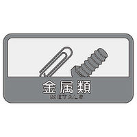 山崎産業 分別シールC 金属類 4903180109746 1セット(6枚)