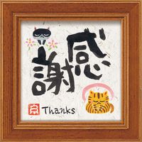 ユーパワー 糸井忠晴 ミニ アート フレーム「感謝」 IT-00607 1セット（4個）（直送品）