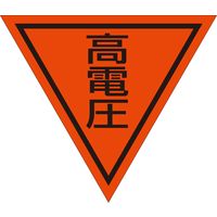 グリーンクロス 三角旗 単旗 蛍光オレンジ 高電圧 1137022006（直送品）