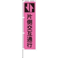 グリーンクロス 蛍光ピンクのぼり旗 PN3 1148600703 1枚（直送品）
