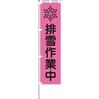 グリーンクロス 蛍光ピンクのぼり旗 PN1 1148600701 1枚（直送品）