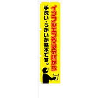 グリーンクロス 蛍光イエローのぼり旗 KN16 インフルエンザは予防から 1148600516（直送品）