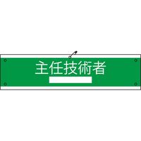 グリーンクロス 国土交通省仕様腕章 主任技術者 1127020103（直送品）