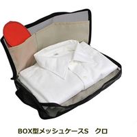 コンサイス BOX型メッシュケース