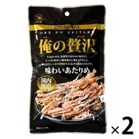 俺の贅沢 味わいあたりめ 1セット（2袋）カモ井食品工業 おつまみ