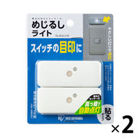 【アウトレット】アイリスオーヤマ めじるしライト 1セット（4個：2個入×2） ISL-MJL2-W