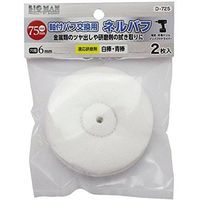 イトー 軸付バフ交換用2枚入75mm