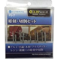 柳瀬 柳瀬 彫刻・切削セット PS-7（直送品）