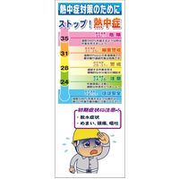 グリーンクロス 熱中症対策スリム標識