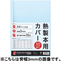 アスカ パーソナル製本機用 製本カバー 通販 - アスクル