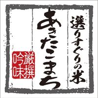 【袋・包装資材（お米銘柄シール）】マルタカ L-60304 銘柄ラベル 選りすぐりの米 あきたこまち 1梱包（500枚入）（直送品）