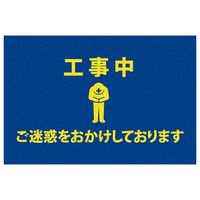 MF 工事用サインマット F03-001 1枚 62-9919-13（直送品）