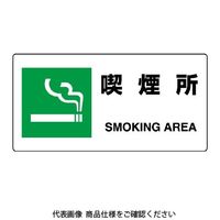 ユニット（UNIT） JIS規格標識 喫煙所