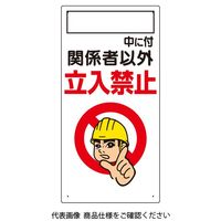 ユニット ○○中につき関係者以外・・・ 307-02A 1枚（直送品）