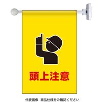 頭上注意 ステッカー標識 貼607 頭上注意 047607 | 【ミドリ安全