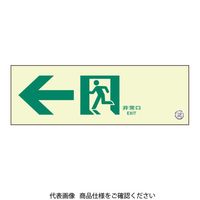 日本緑十字社 緑十字 高輝度蓄光避難誘導ステッカー標識 非常口 １２０