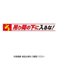 ユニット 横断幕吊り荷の下に入るな! 352-27 1枚（直送品）