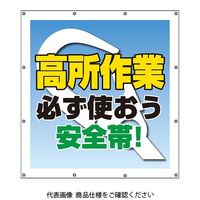 ユニット スーパーシートスローガン 高所作業必ず使 355-65 1枚（直送品）