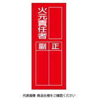 ユニット 指名標識 火元責任者 361-37 1組(10枚)（直送品）