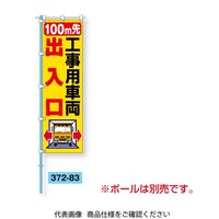 ユニット 桃太郎旗 100M先工事用車両出入口 372-83 1枚（直送品）