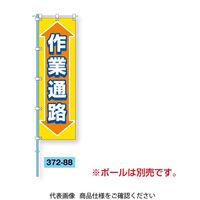 ユニット 桃太郎旗 作業通路 372-88 1枚（直送品）