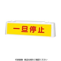 ユニット ずい道照明看板 一旦停止 392-43 1台（直送品）