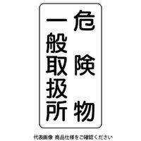 ユニット 危険物標識 危険物一般取扱所 縦型 828-12 1枚（直送品）