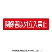 ユニット 指導標識 関係者以外立入禁止 832-83 1枚（直送品）