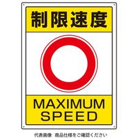 ユニット（UNIT） 交通構内標識 制限速度