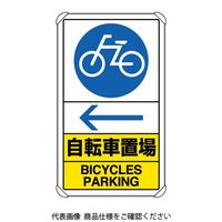 ユニット 交通構内標識 自転車置場 左矢印 833-37A 1枚（直送品）