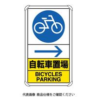 ユニット（UNIT） 交通構内標識 自転車置場 矢印