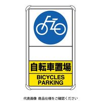 ユニット（UNIT） 交通構内標識 自転車置場 矢印