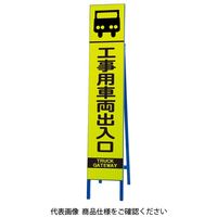 ユニット 高輝度スリム反射看板蛍光黄工事用車両出入 396-15 1台（直送品）