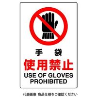 ユニット JIS規格標識 手袋使用禁止 802-231A 1枚（直送品）
