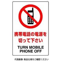 ユニット JIS規格ステッカー 携帯電話の電源を切って下さい 802-292A 1枚（直送品）