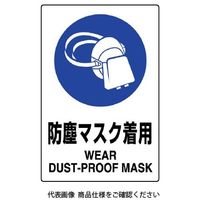 ユニット JIS規格標識 防塵マスク着用 802-631A 1枚（直送品）