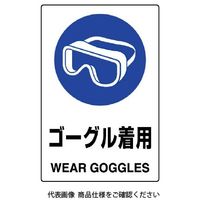 ユニット JIS規格ステッカー ゴーグル着用 802-662A 1枚（直送品）