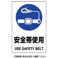 ユニット JIS規格標識 安全帯使用 802-681A 1枚（直送品）