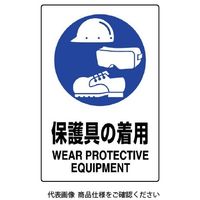 ユニット JIS規格標識 保護具の着用 802-691A 1枚（直送品）